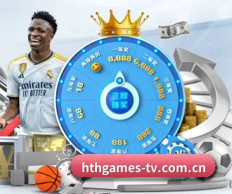hthgames-tv.com.cn APP 深度功能