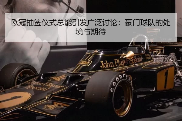 欧冠抽签仪式总能引发广泛讨论：豪门球队的处境与期待