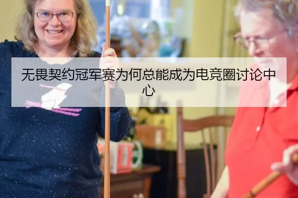 无畏契约冠军赛为何总能成为电竞圈讨论中心